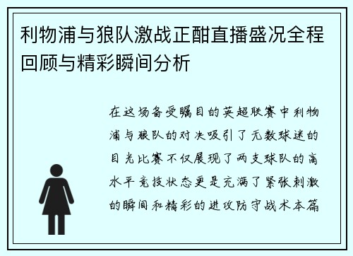 利物浦与狼队激战正酣直播盛况全程回顾与精彩瞬间分析