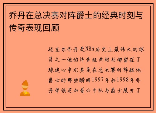 乔丹在总决赛对阵爵士的经典时刻与传奇表现回顾