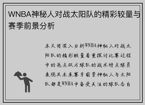 WNBA神秘人对战太阳队的精彩较量与赛季前景分析
