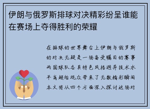伊朗与俄罗斯排球对决精彩纷呈谁能在赛场上夺得胜利的荣耀