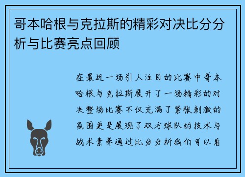 哥本哈根与克拉斯的精彩对决比分分析与比赛亮点回顾
