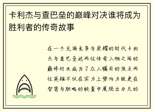 卡利杰与查巴垒的巅峰对决谁将成为胜利者的传奇故事