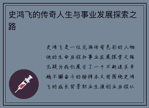 史鸿飞的传奇人生与事业发展探索之路