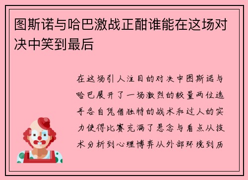 图斯诺与哈巴激战正酣谁能在这场对决中笑到最后