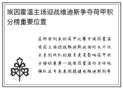 埃因霍温主场迎战维迪斯争夺荷甲积分榜重要位置