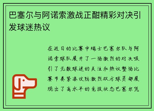 巴塞尔与阿诺索激战正酣精彩对决引发球迷热议