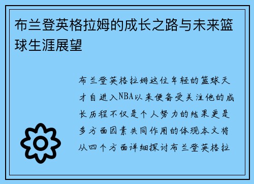 布兰登英格拉姆的成长之路与未来篮球生涯展望