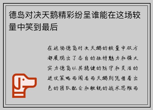 德岛对决天鹅精彩纷呈谁能在这场较量中笑到最后