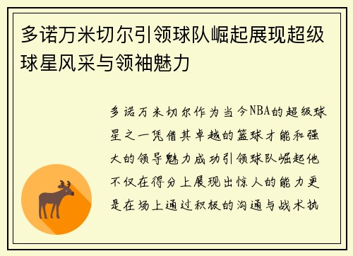 多诺万米切尔引领球队崛起展现超级球星风采与领袖魅力