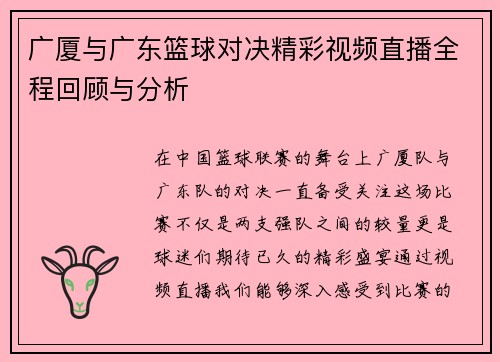 广厦与广东篮球对决精彩视频直播全程回顾与分析