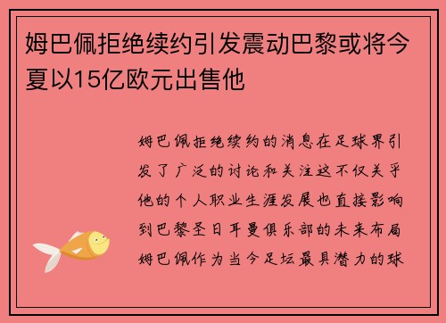 姆巴佩拒绝续约引发震动巴黎或将今夏以15亿欧元出售他