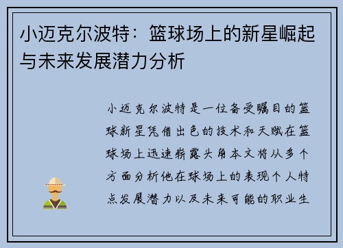 小迈克尔波特：篮球场上的新星崛起与未来发展潜力分析