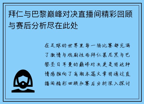 拜仁与巴黎巅峰对决直播间精彩回顾与赛后分析尽在此处