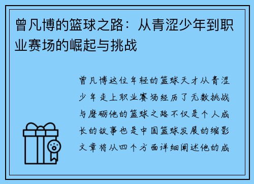 曾凡博的篮球之路：从青涩少年到职业赛场的崛起与挑战