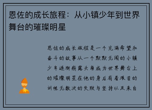 恩佐的成长旅程：从小镇少年到世界舞台的璀璨明星