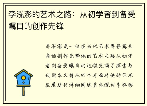李泓澎的艺术之路：从初学者到备受瞩目的创作先锋