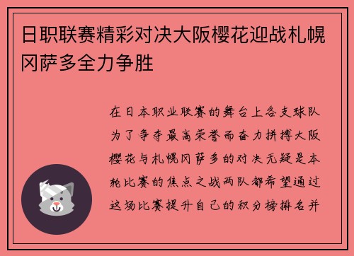 日职联赛精彩对决大阪樱花迎战札幌冈萨多全力争胜