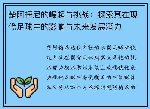 楚阿梅尼的崛起与挑战：探索其在现代足球中的影响与未来发展潜力