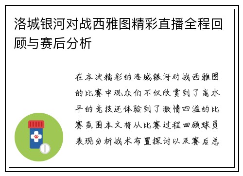 洛城银河对战西雅图精彩直播全程回顾与赛后分析
