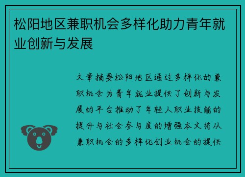 松阳地区兼职机会多样化助力青年就业创新与发展
