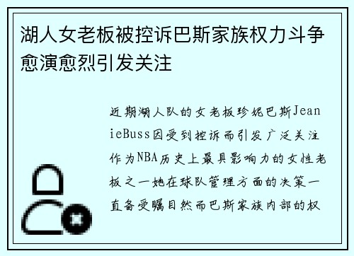 湖人女老板被控诉巴斯家族权力斗争愈演愈烈引发关注