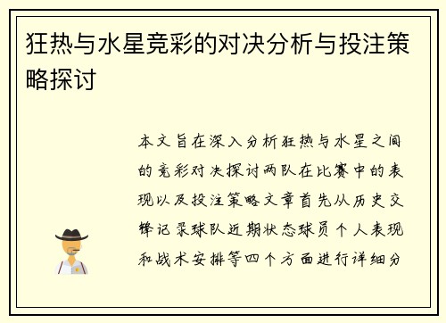 狂热与水星竞彩的对决分析与投注策略探讨