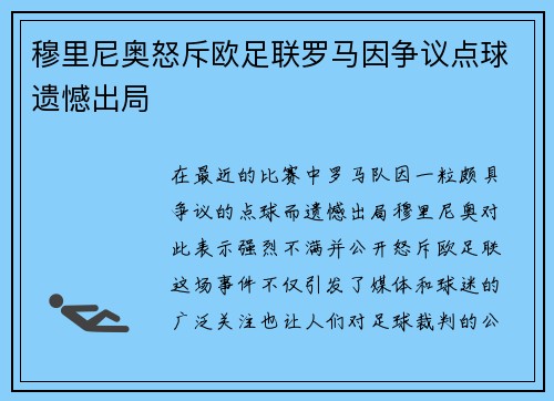 穆里尼奥怒斥欧足联罗马因争议点球遗憾出局