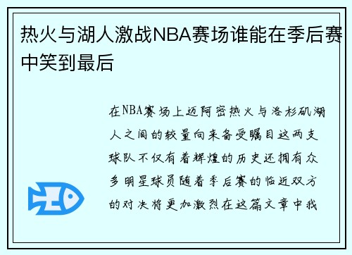 热火与湖人激战NBA赛场谁能在季后赛中笑到最后