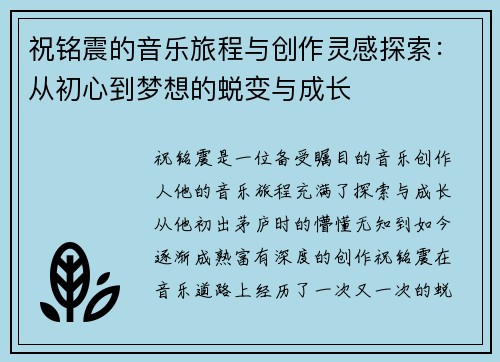 祝铭震的音乐旅程与创作灵感探索：从初心到梦想的蜕变与成长