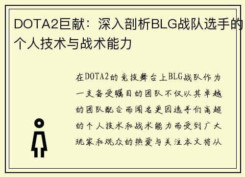 DOTA2巨献：深入剖析BLG战队选手的个人技术与战术能力