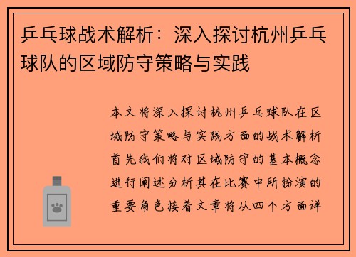 乒乓球战术解析：深入探讨杭州乒乓球队的区域防守策略与实践