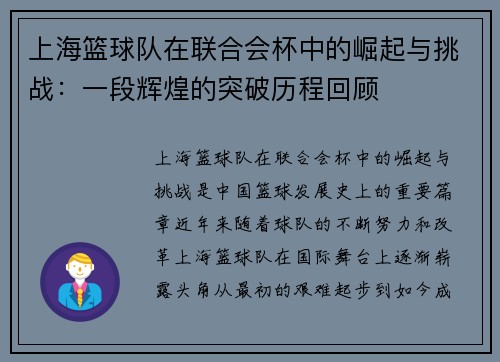上海篮球队在联合会杯中的崛起与挑战：一段辉煌的突破历程回顾