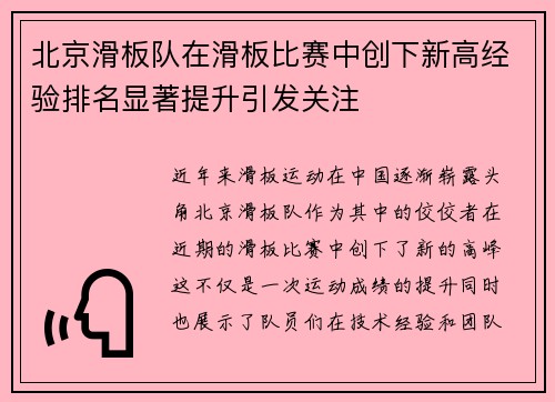 北京滑板队在滑板比赛中创下新高经验排名显著提升引发关注