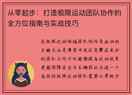 从零起步：打造极限运动团队协作的全方位指南与实战技巧