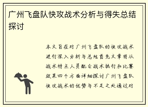 广州飞盘队快攻战术分析与得失总结探讨