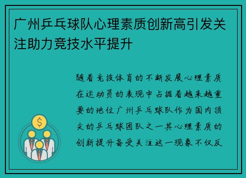 广州乒乓球队心理素质创新高引发关注助力竞技水平提升