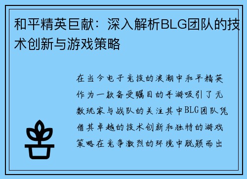 和平精英巨献：深入解析BLG团队的技术创新与游戏策略