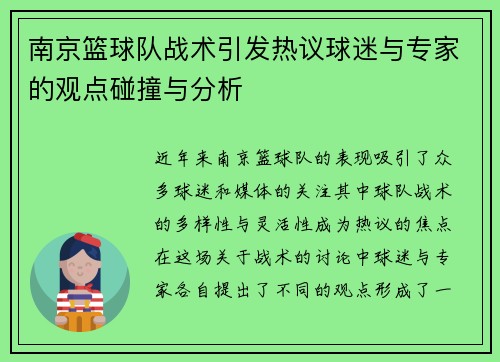 南京篮球队战术引发热议球迷与专家的观点碰撞与分析