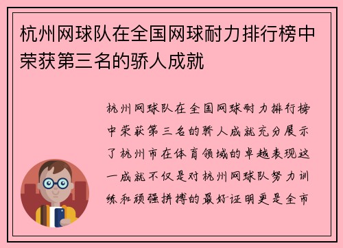杭州网球队在全国网球耐力排行榜中荣获第三名的骄人成就
