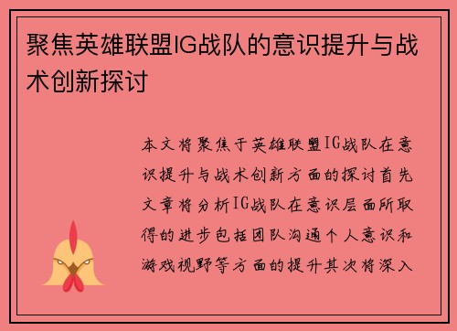 聚焦英雄联盟IG战队的意识提升与战术创新探讨