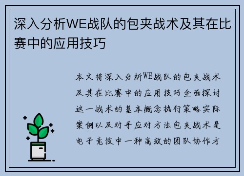 深入分析WE战队的包夹战术及其在比赛中的应用技巧