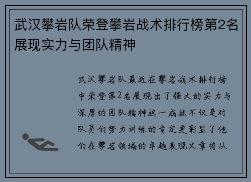 武汉攀岩队荣登攀岩战术排行榜第2名展现实力与团队精神