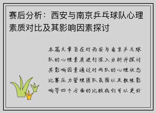 赛后分析：西安与南京乒乓球队心理素质对比及其影响因素探讨