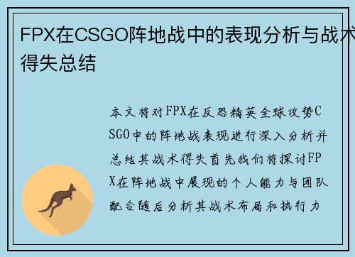 FPX在CSGO阵地战中的表现分析与战术得失总结