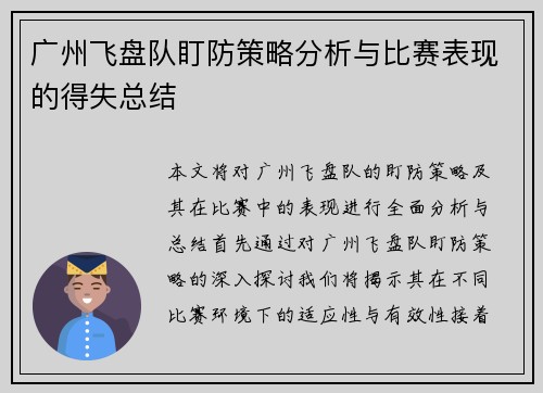 广州飞盘队盯防策略分析与比赛表现的得失总结