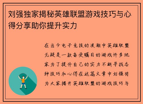 刘强独家揭秘英雄联盟游戏技巧与心得分享助你提升实力