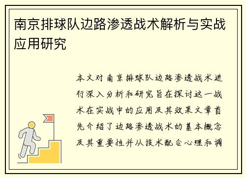 南京排球队边路渗透战术解析与实战应用研究