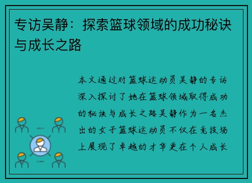 专访吴静：探索篮球领域的成功秘诀与成长之路