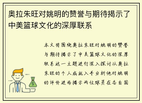 奥拉朱旺对姚明的赞誉与期待揭示了中美篮球文化的深厚联系