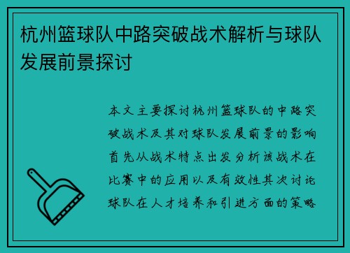 杭州篮球队中路突破战术解析与球队发展前景探讨